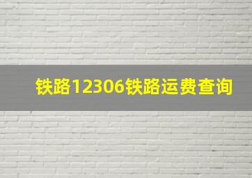 铁路12306铁路运费查询