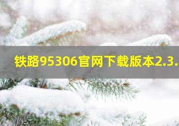 铁路95306官网下载版本2.3.6