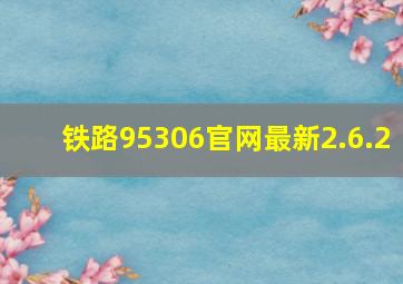 铁路95306官网最新2.6.2