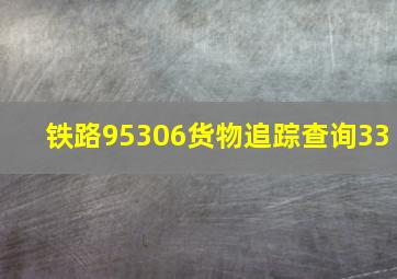 铁路95306货物追踪查询33