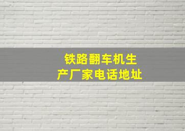 铁路翻车机生产厂家电话地址