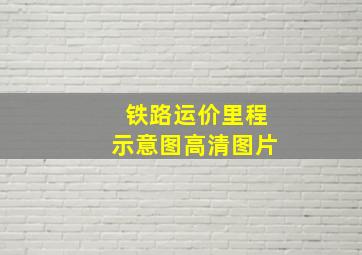 铁路运价里程示意图高清图片