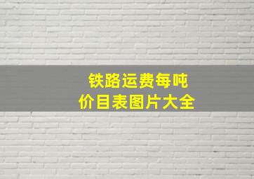 铁路运费每吨价目表图片大全