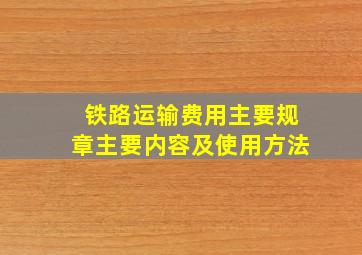 铁路运输费用主要规章主要内容及使用方法