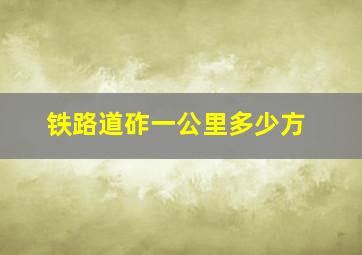 铁路道砟一公里多少方