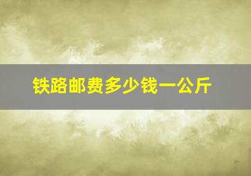 铁路邮费多少钱一公斤