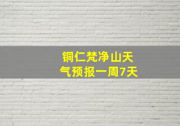 铜仁梵净山天气预报一周7天