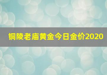 铜陵老庙黄金今日金价2020