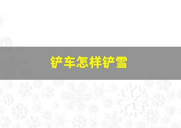 铲车怎样铲雪