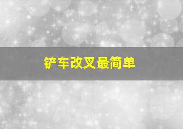 铲车改叉最简单