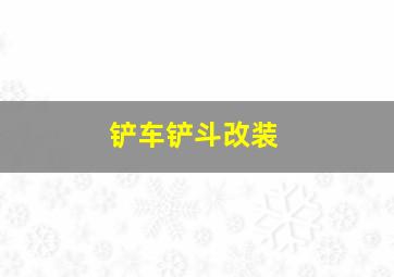 铲车铲斗改装