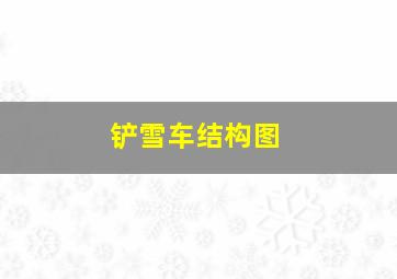 铲雪车结构图