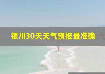 银川30天天气预报最准确