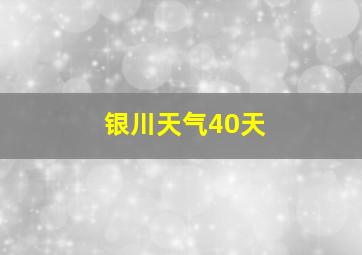 银川天气40天