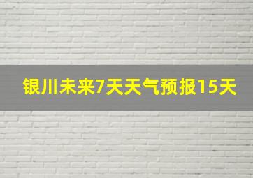 银川未来7天天气预报15天