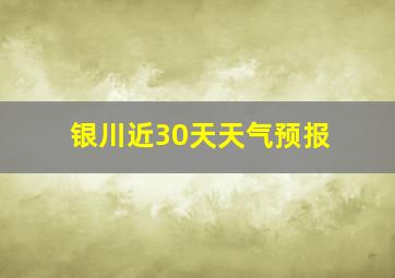 银川近30天天气预报