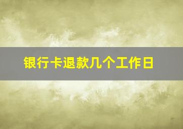 银行卡退款几个工作日