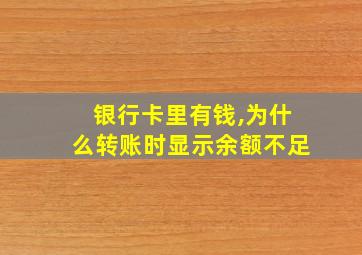 银行卡里有钱,为什么转账时显示余额不足