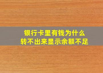 银行卡里有钱为什么转不出来显示余额不足