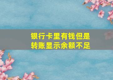 银行卡里有钱但是转账显示余额不足