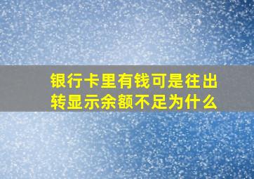 银行卡里有钱可是往出转显示余额不足为什么