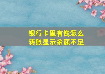 银行卡里有钱怎么转账显示余额不足