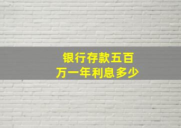 银行存款五百万一年利息多少