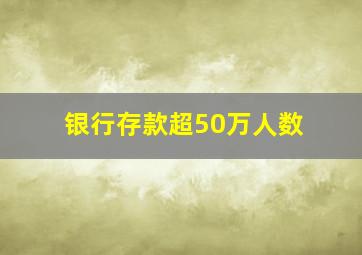 银行存款超50万人数