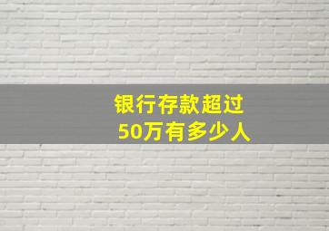 银行存款超过50万有多少人