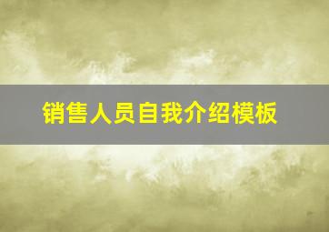 销售人员自我介绍模板