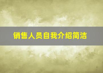 销售人员自我介绍简洁