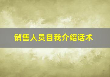 销售人员自我介绍话术