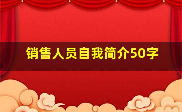 销售人员自我简介50字