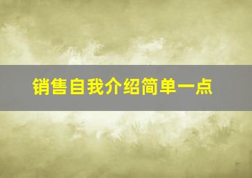 销售自我介绍简单一点