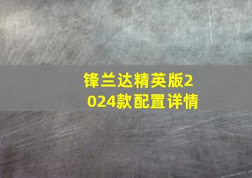 锋兰达精英版2024款配置详情