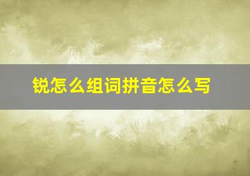 锐怎么组词拼音怎么写