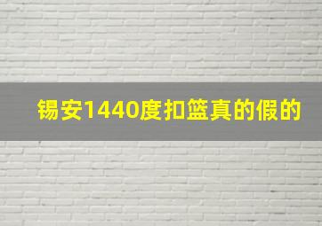 锡安1440度扣篮真的假的