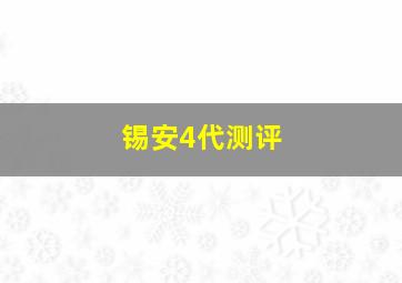 锡安4代测评