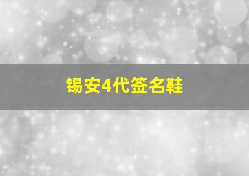 锡安4代签名鞋