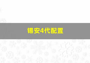 锡安4代配置