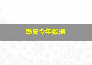 锡安今年数据