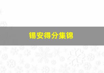 锡安得分集锦