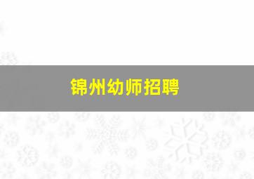 锦州幼师招聘