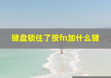 键盘锁住了按fn加什么键