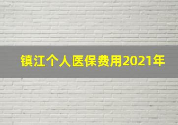 镇江个人医保费用2021年