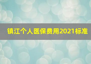 镇江个人医保费用2021标准