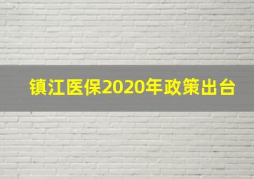 镇江医保2020年政策出台