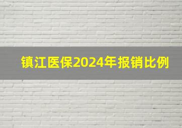 镇江医保2024年报销比例