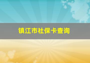 镇江市社保卡查询