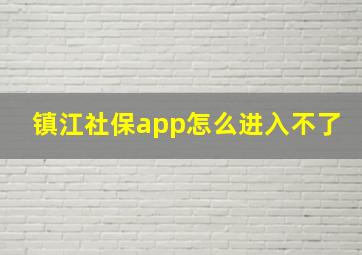 镇江社保app怎么进入不了